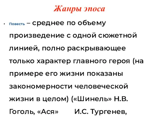 Повесть – среднее по объему произведение с одной сюжетной линией, полно