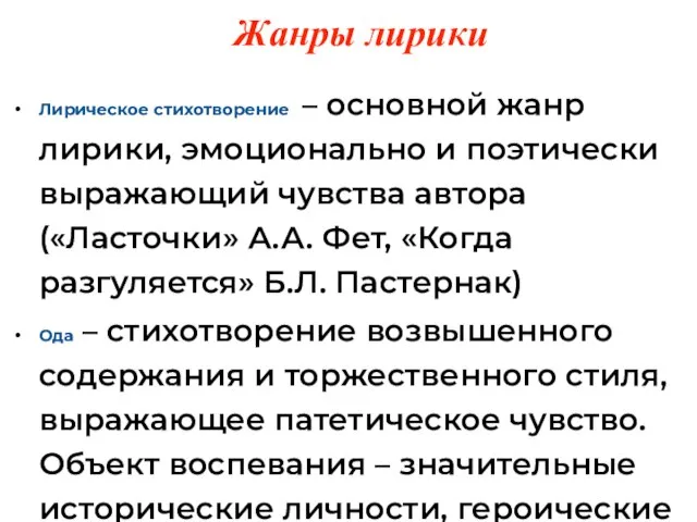 Лирическое стихотворение – основной жанр лирики, эмоционально и поэтически выражающий чувства