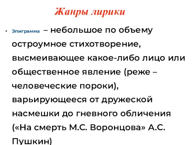 Эпиграмма – небольшое по объему остроумное стихотворение, высмеивающее какое-либо лицо или