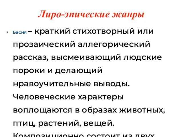 Лиро-эпические жанры Басня – краткий стихотворный или прозаический аллегорический рассказ, высмеивающий