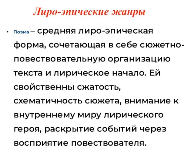 Поэма – средняя лиро-эпическая форма, сочетающая в себе сюжетно-повествовательную организацию текста