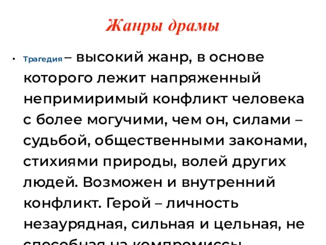 Трагедия – высокий жанр, в основе которого лежит напряженный непримиримый конфликт