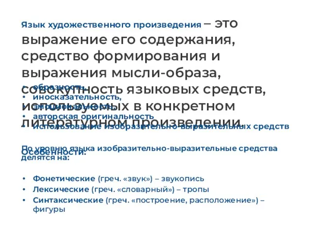 Язык художественного произведения – это выражение его содержания, средство формирования и