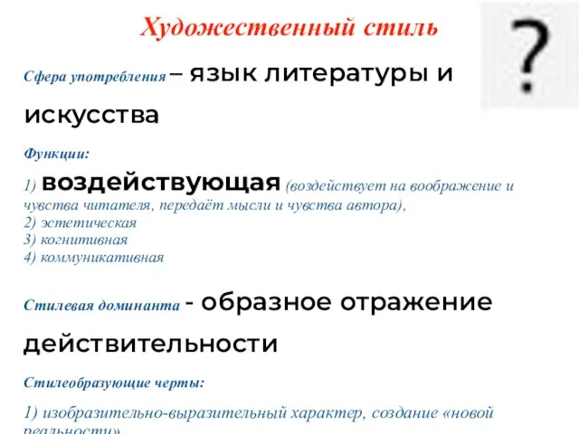 Художественный стиль Сфера употребления – язык литературы и искусства Функции: 1)