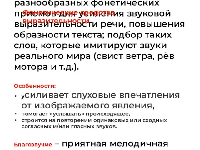 Звукопись – применение разнообразных фонетических приемов для усиления звуковой выразительности речи,