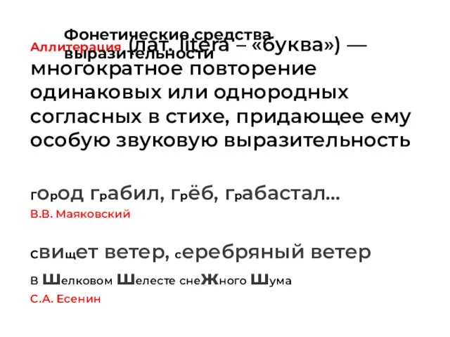 Аллитерация (лат. litera – «буква») — многократное повторение одинаковых или однородных