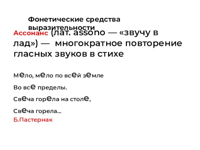 Ассонанс (лат. assono — «звучу в лад») — многократное повторение гласных