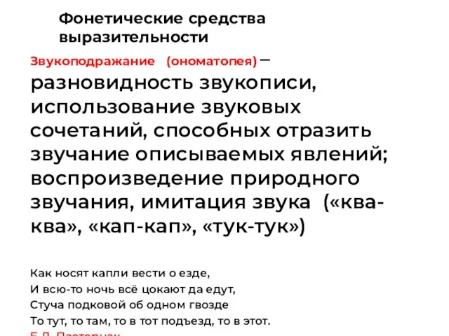 Звукоподражание (ономатопея) – разновидность звукописи, использование звуковых сочетаний, способных отразить звучание