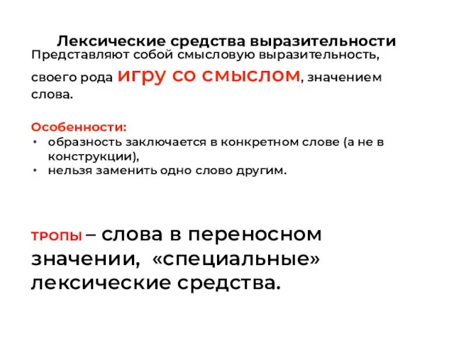 Представляют собой смысловую выразительность, своего рода игру со смыслом, значением слова.