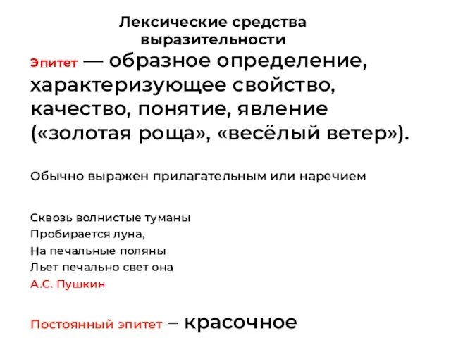 Эпитет — образное определение, характеризующее свойство, качество, понятие, явление («золотая роща»,