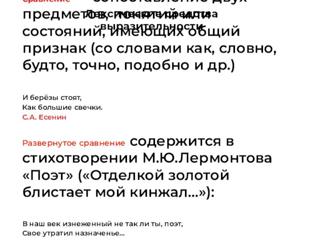 Сравнение — сопоставление двух предметов, понятий или состояний, имеющих общий признак