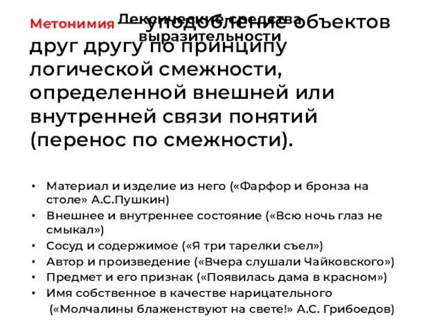 Метонимия — уподобление объектов друг другу по принципу логической смежности, определенной