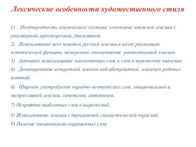 Лексические особенности художественного стиля 1) Неоднородность лексического состава: сочетание книжной лексики