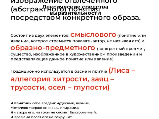 Аллегория — иносказательное изображение отвлеченного (абстрактного) понятия посредством конкретного образа. Состоит