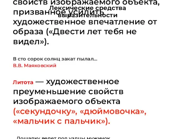 Гипербола — чрезмерное преувеличение тех или иных свойств изображаемого объекта, призванное