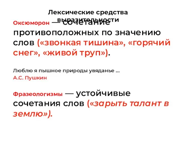 Оксюморон — сочетание противоположных по значению слов («звонкая тишина», «горячий снег»,