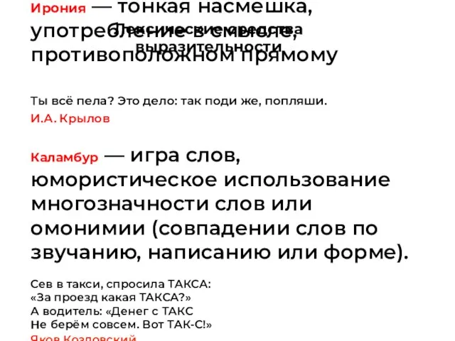 Ирония — тонкая насмешка, употребление в смысле, противоположном прямому Ты всё