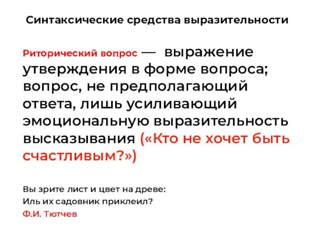 Риторический вопрос — выражение утверждения в форме вопроса; вопрос, не предполагающий