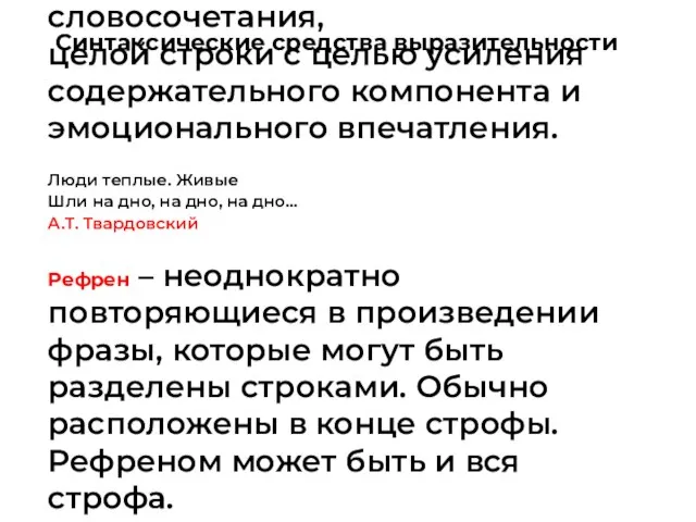 Повтор – повторение слова, словосочетания, целой строки с целью усиления содержательного