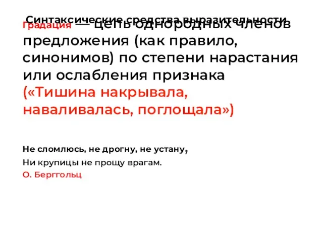 Градация — цепь однородных членов предложения (как правило, синонимов) по степени