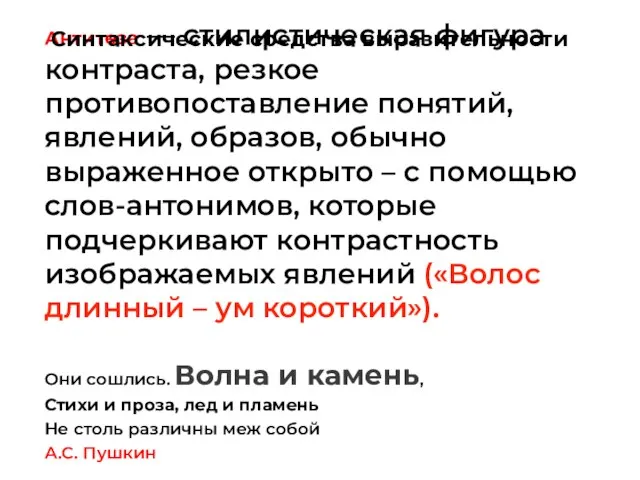 Антитеза — стилистическая фигура контраста, резкое противопоставление понятий, явлений, образов, обычно