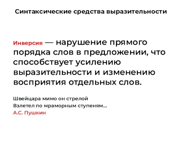 Инверсия — нарушение прямого порядка слов в предложении, что способствует усилению