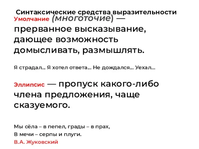 Умолчание (многоточие) — прерванное высказывание, дающее возможность домысливать, размышлять. Я страдал...