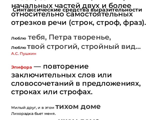 Анафора (единоначатие) – повторение начальных частей двух и более относительно самостоятельных