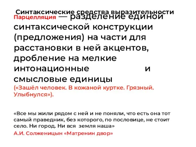 Парцелляция — разделение единой синтаксической конструкции (предложения) на части для расстановки