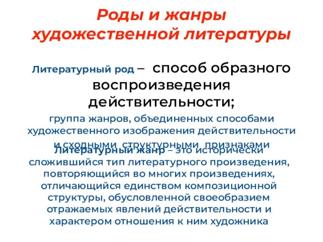 Роды и жанры художественной литературы Литературный род – способ образного воспроизведения