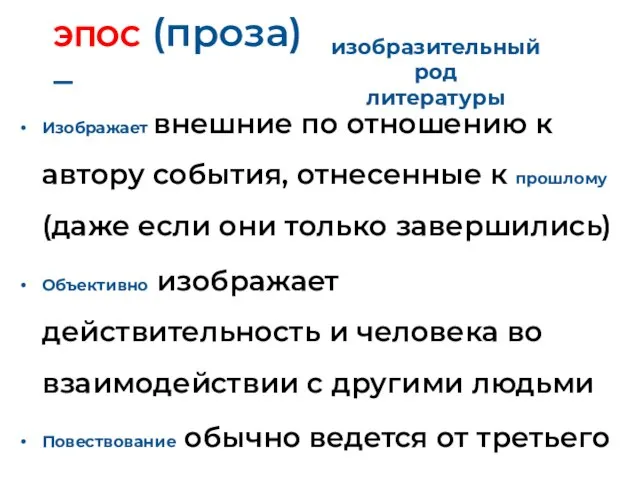 ЭПОС (проза) – Изображает внешние по отношению к автору события, отнесенные