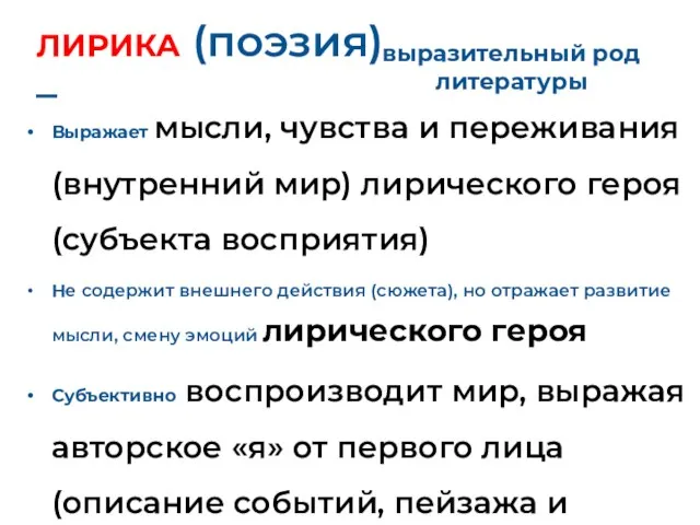 ЛИРИКА (поэзия) – Выражает мысли, чувства и переживания (внутренний мир) лирического