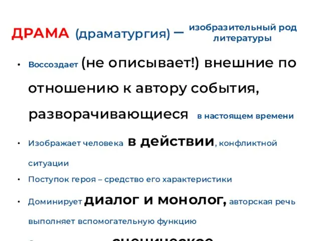 ДРАМА (драматургия) – Воссоздает (не описывает!) внешние по отношению к автору