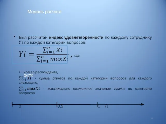 Модель расчета фото 11