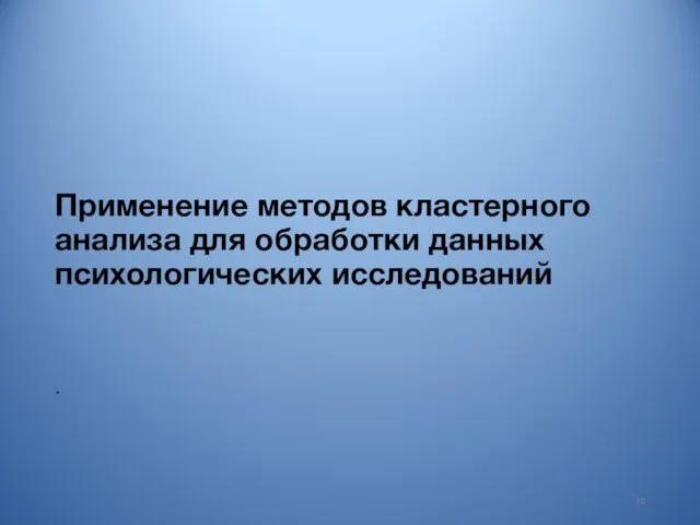 Применение методов кластерного анализа для обработки данных психологических исследований . 15