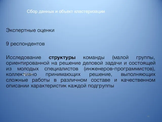 Сбор данных и объект кластеризации фото 16 Экспертные оценки 9 респондентов