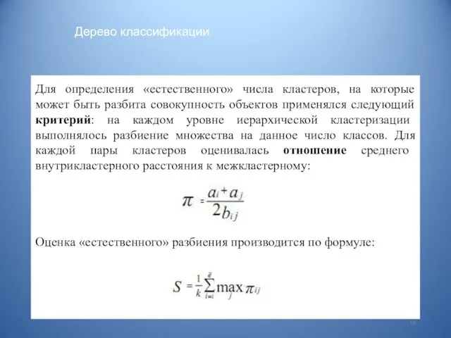 Дерево классификации фото 19 Для определения «естественного» числа кластеров, на которые