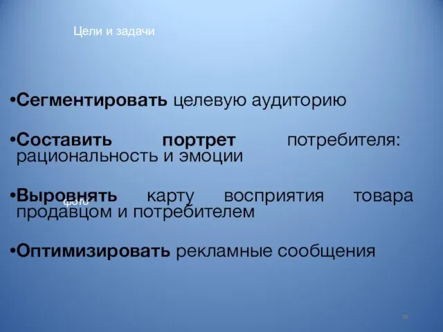 Цели и задачи фото 26 Сегментировать целевую аудиторию Составить портрет потребителя: