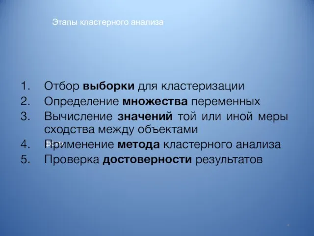 Этапы кластерного анализа фото Отбор выборки для кластеризации Определение множества переменных