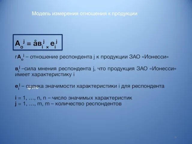 Модель измерения отношения к продукции фото 31 Аоj = åвij ×