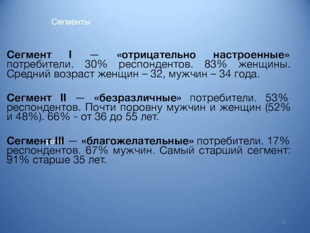 Сегменты фото 34 Сегмент I — «отрицательно настроенные» потребители. 30% респондентов.