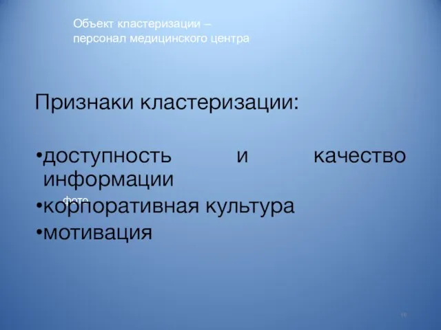 Объект кластеризации – персонал медицинского центра фото 10 Признаки кластеризации: доступность