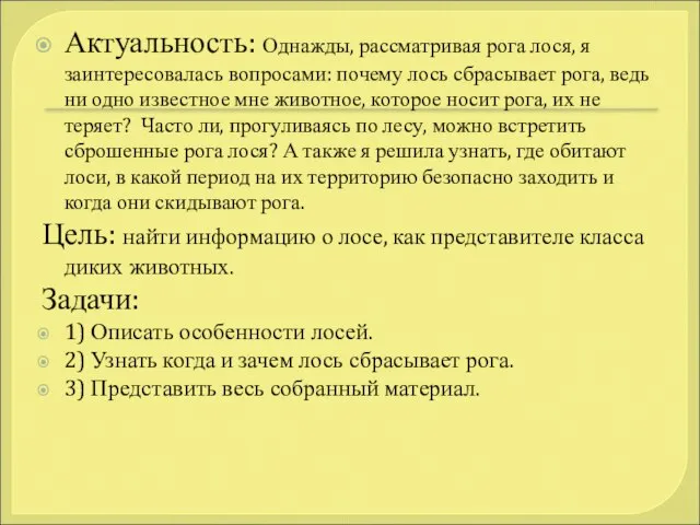 Актуальность: Однажды, рассматривая рога лося, я заинтересовалась вопросами: почему лось сбрасывает