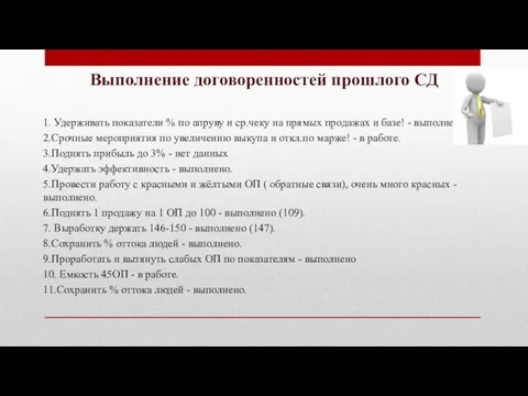 Выполнение договоренностей прошлого СД 1. Удерживать показатели % по апруву и