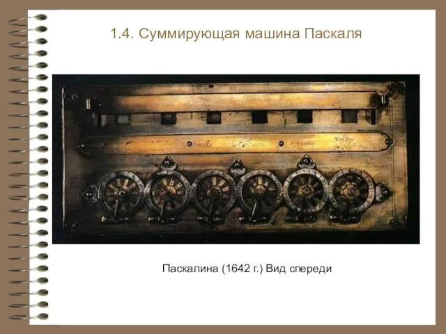 Паскалина (1642 г.) Вид спереди 1.4. Суммирующая машина Паскаля