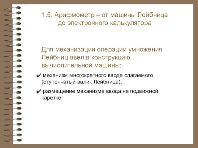 Для механизации операции умножения Лейбниц ввел в конструкцию вычислительной машины: механизм