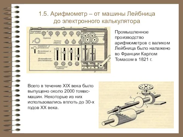 Всего в течение XIX века было выпущено около 2000 томас-машин. Некоторые