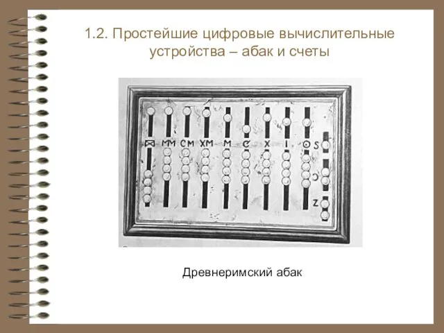 1.2. Простейшие цифровые вычислительные устройства – абак и счеты Древнеримский абак