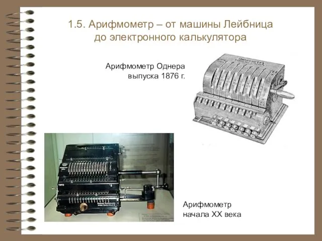 Арифмометр начала XX века Арифмометр Однера выпуска 1876 г. 1.5. Арифмометр