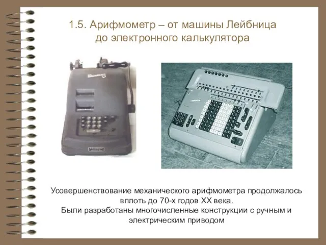 Усовершенствование механического арифмометра продолжалось вплоть до 70-х годов XX века. Были